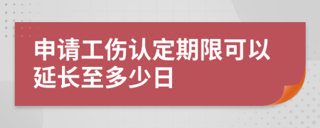 申请工伤认定期限可以延长至多少日