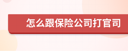 怎么跟保险公司打官司