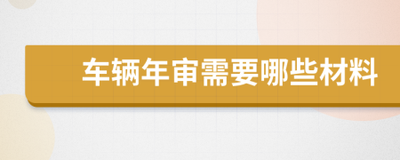 车辆年审需要哪些材料