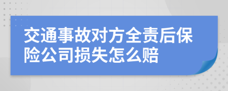 交通事故对方全责后保险公司损失怎么赔