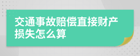 交通事故赔偿直接财产损失怎么算