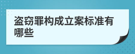 盗窃罪构成立案标准有哪些