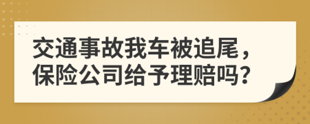 交通事故我车被追尾，保险公司给予理赔吗？