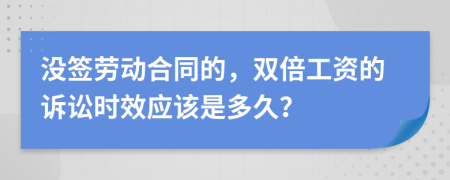 没签劳动合同的，双倍工资的诉讼时效应该是多久？