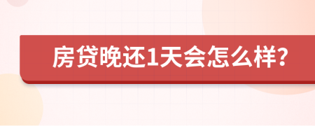 房贷晚还1天会怎么样？