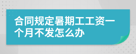 合同规定暑期工工资一个月不发怎么办