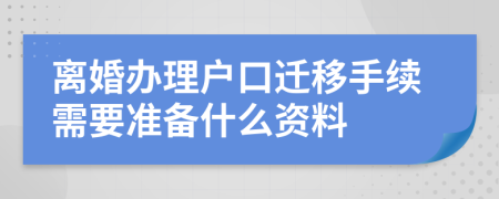 离婚办理户口迁移手续需要准备什么资料