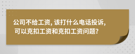 公司不给工资, 该打什么电话投诉, 可以克扣工资和克扣工资问题？