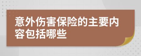 意外伤害保险的主要内容包括哪些