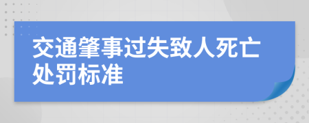 交通肇事过失致人死亡处罚标准