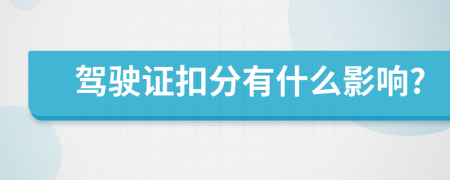 驾驶证扣分有什么影响?