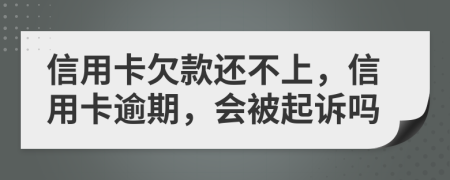 信用卡欠款还不上，信用卡逾期，会被起诉吗