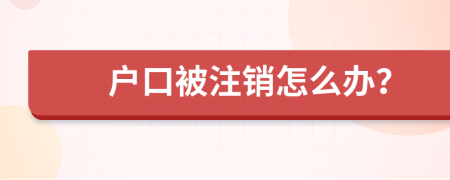 户口被注销怎么办？