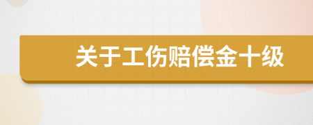 关于工伤赔偿金十级
