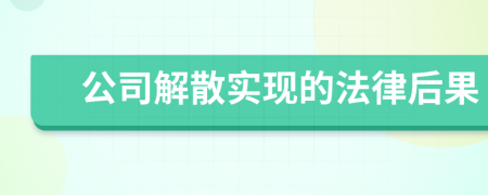 公司解散实现的法律后果