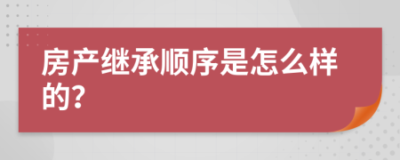 房产继承顺序是怎么样的？