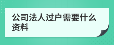 公司法人过户需要什么资料