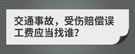 交通事故，受伤赔偿误工费应当找谁？