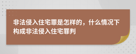 非法侵入住宅罪是怎样的，什么情况下构成非法侵入住宅罪判