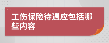 工伤保险待遇应包括哪些内容