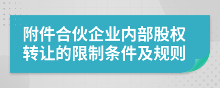 附件合伙企业内部股权转让的限制条件及规则