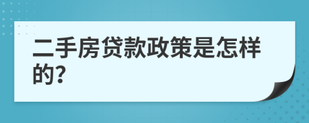 二手房贷款政策是怎样的？