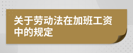 关于劳动法在加班工资中的规定