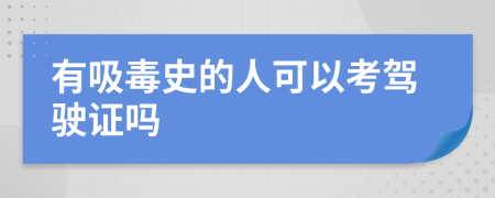 有吸毒史的人可以考驾驶证吗