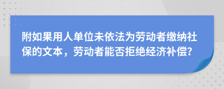 附如果用人单位未依法为劳动者缴纳社保的文本，劳动者能否拒绝经济补偿？