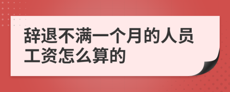 辞退不满一个月的人员工资怎么算的