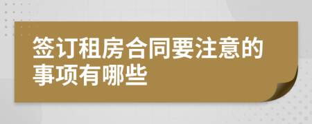 签订租房合同要注意的事项有哪些