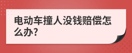 电动车撞人没钱赔偿怎么办?