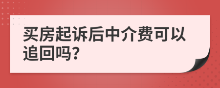 买房起诉后中介费可以追回吗？