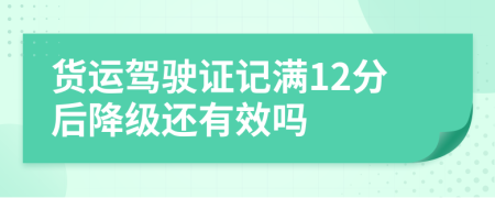 货运驾驶证记满12分后降级还有效吗