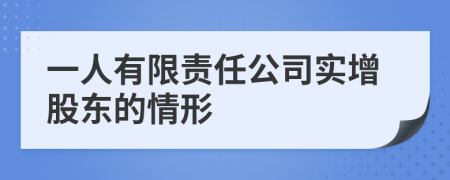 一人有限责任公司实增股东的情形