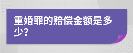 重婚罪的赔偿金额是多少？