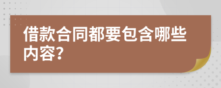 借款合同都要包含哪些内容？