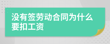 没有签劳动合同为什么要扣工资