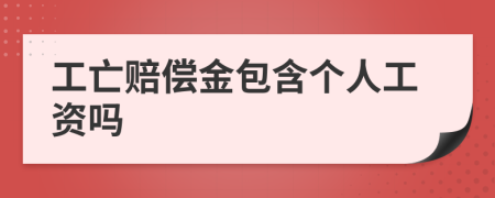 工亡赔偿金包含个人工资吗