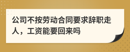 公司不按劳动合同要求辞职走人，工资能要回来吗