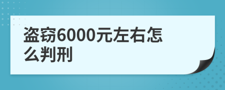 盗窃6000元左右怎么判刑