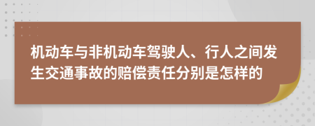 机动车与非机动车驾驶人、行人之间发生交通事故的赔偿责任分别是怎样的