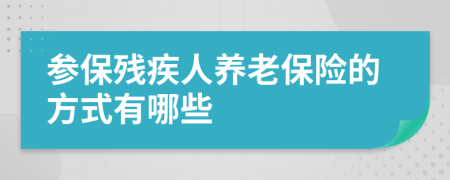 参保残疾人养老保险的方式有哪些