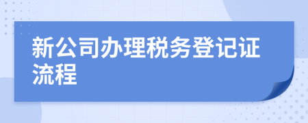 新公司办理税务登记证流程