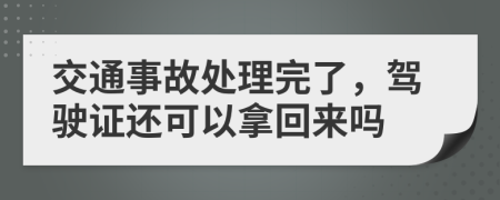 交通事故处理完了，驾驶证还可以拿回来吗