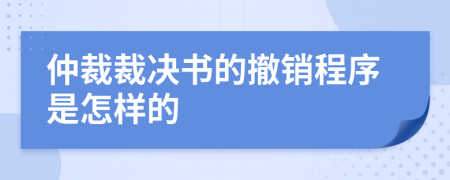 仲裁裁决书的撤销程序是怎样的