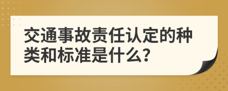 交通事故责任认定的种类和标准是什么？