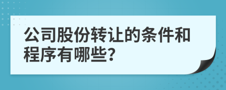 公司股份转让的条件和程序有哪些？