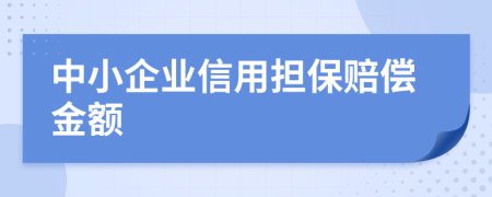 中小企业信用担保赔偿金额