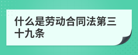 什么是劳动合同法第三十九条